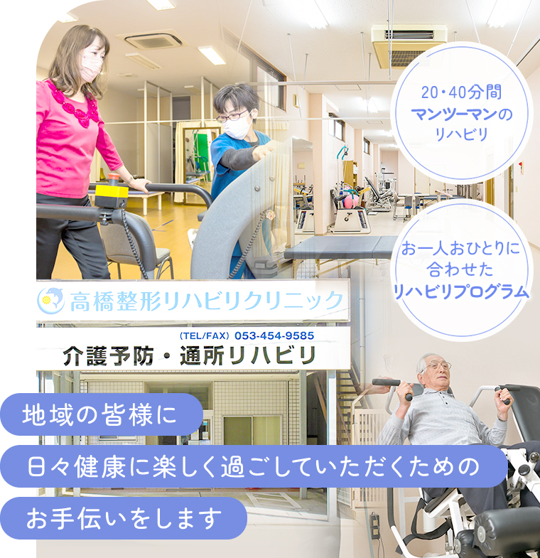 地域の皆様に日々健康に楽しく過ごしていただくためのお手伝いをします お一人おひとりに合わせたリハビリプログラム 20･40分間マンツーマンのリハビリ